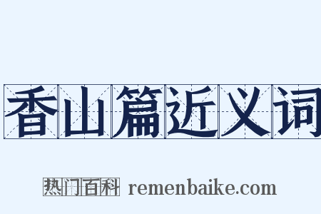 香山篇近义词是什么意思的图片